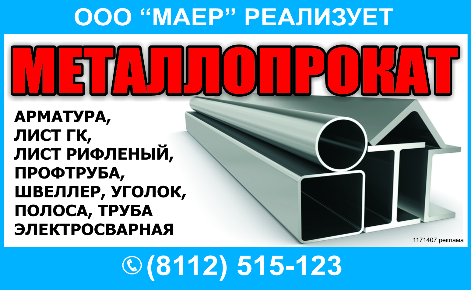 Прайс псков. Металлопрокат Псков. Акции металлопрокат. Плакат реклама металлопроката. Швеллер уголок картинки для рекламы.