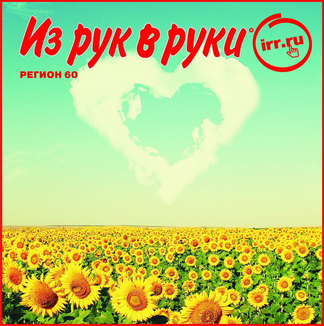 Из рук в руки.Регион 60